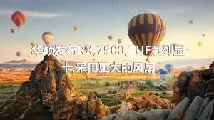 华硕发布RX,7900,TUF系列显卡,采用更大的风扇