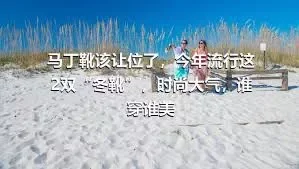 马丁靴该让位了，今年流行这2双“冬靴”，时尚大气，谁穿谁美