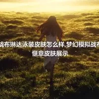 梦幻模拟战布琳达泳装皮肤怎么样,梦幻模拟战布琳达虹间惬意皮肤展示