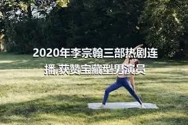 2020年李宗翰三部热剧连播,获赞宝藏型男演员