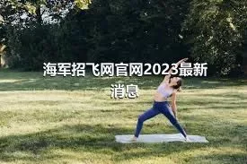 海军招飞网官网2023最新消息