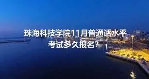 珠海科技学院11月普通话水平考试多久报名？