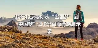 我在北京等你从“出国梦”到“中国梦”,2.0升级版漂族启示录