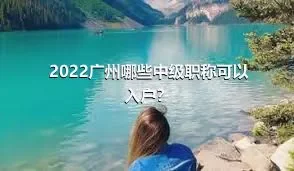 2022广州哪些中级职称可以入户？