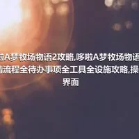 哆啦A梦牧场物语2攻略,哆啦A梦牧场物语2全剧情流程全待办事项全工具全设施攻略,操作和界面