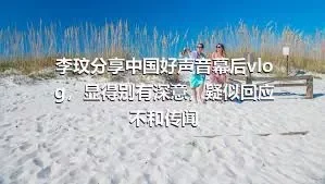 李玟分享中国好声音幕后vlog，显得别有深意，疑似回应不和传闻