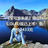 《宝可梦朱紫》限定NS,OLED现已上市！售价2433元