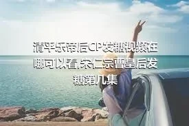 清平乐帝后CP发糖视频在哪可以看,宋仁宗曹皇后发糖第几集