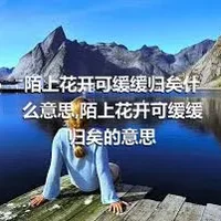 陌上花开可缓缓归矣什么意思,陌上花开可缓缓归矣的意思