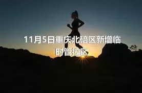 11月5日重庆北碚区新增临时管控区