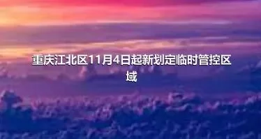 重庆江北区11月4日起新划定临时管控区域