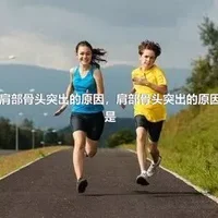 肩部骨头突出的原因，肩部骨头突出的原因是