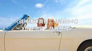 《战神诸神黄昏》M站获94分,Xbox高管：恭喜恭喜！