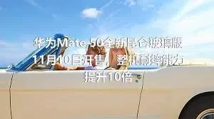 华为Mate,50全新昆仑玻璃版11月10日开售，整机耐摔能力提升10倍