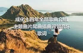 成化十四年全部歌曲介绍,主题曲片尾曲插曲背景音乐歌词