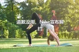 道歉没用，Nike宣布解约