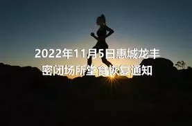 2022年11月5日惠城龙丰密闭场所堂食恢复通知