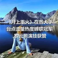 《月上重火》在各大平台点击量热度蝉联冠军,罗云熙演技获赞