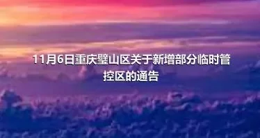 11月6日重庆璧山区关于新增部分临时管控区的通告