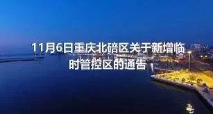 11月6日重庆北碚区关于新增临时管控区的通告