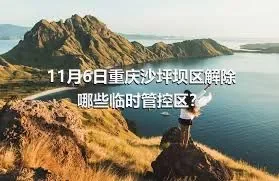 11月6日重庆沙坪坝区解除哪些临时管控区？