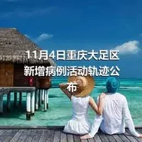 11月4日重庆大足区新增病例活动轨迹公布