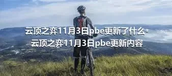 云顶之弈11月3日pbe更新了什么-云顶之弈11月3日pbe更新内容