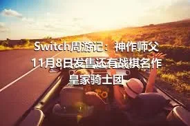 Switch周游记：神作师父11月8日发售还有战棋名作皇家骑士团