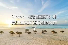 Xbox：《腐烂国度3》将更注重画面,齿轮组帮大忙了