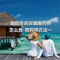 瘟疫传说安魂曲药师怎么救-救药师方法一览