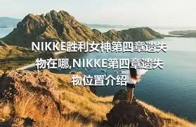 NIKKE胜利女神第四章遗失物在哪,NIKKE第四章遗失物位置介绍