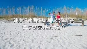 速度滑冰国家集训队出征新赛季,宁忠岩领衔大名单