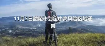 11月5日醴陵市划定中高风险区域通告