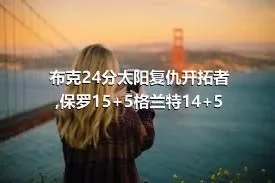 布克24分太阳复仇开拓者,保罗15+5格兰特14+5