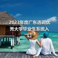 2023年度广东选调优秀大学毕业生系统入口