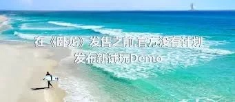 在《卧龙》发售之前,官方没有计划发布新试玩Demo