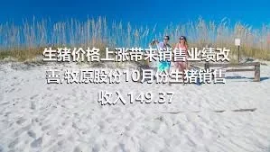 生猪价格上涨带来销售业绩改善,牧原股份10月份生猪销售收入149.37