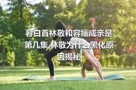 暮白首林敬和容婳成亲是第几集,林敬为什么黑化原因揭秘