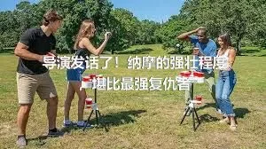 导演发话了！纳摩的强壮程度，堪比最强复仇者