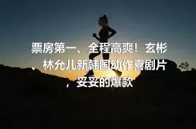 票房第一、全程高爽！玄彬、林允儿新韩国动作喜剧片，妥妥的爆款