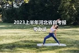 2023上半年河北省自考报考办法