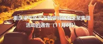 重庆梁平区关于暂停城区有关聚集性活动的通告（11月6日）