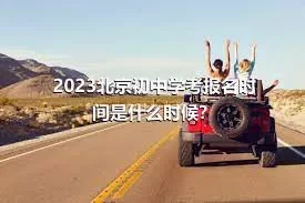 2023北京初中学考报名时间是什么时候？