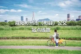 咸阳彬州市（彬县）公交站点线路