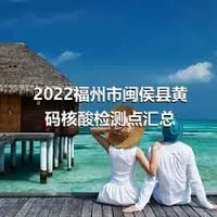 2022福州市闽侯县黄码核酸检测点汇总