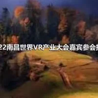 2022南昌世界VR产业大会嘉宾参会提示