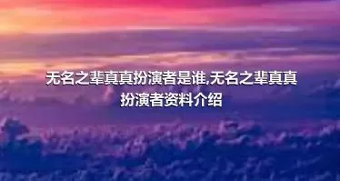 无名之辈真真扮演者是谁,无名之辈真真扮演者资料介绍