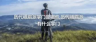 历代峨眉派掌门是哪些,历代峨眉派有什么掌门