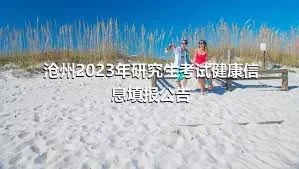 沧州2023年研究生考试健康信息填报公告