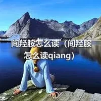 间羟胺怎么读（间羟胺怎么读qiang）